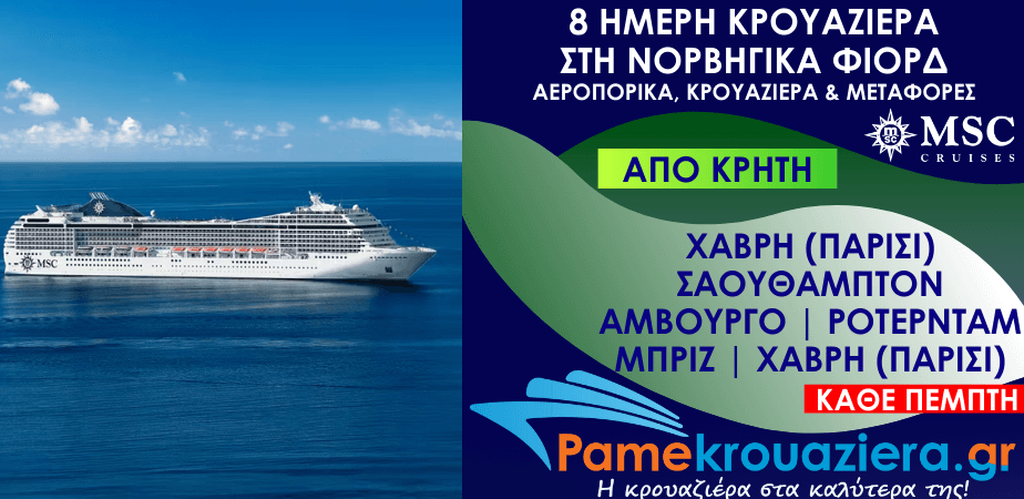 8 ημέρες Αεροπορικά & Κρουαζιέρα Χάβρη, Σαουθάμπτον, Αμβούργο, Ρότερνταμ, Ζεϊμπρούγκε, Χάβρη από Κρήτη